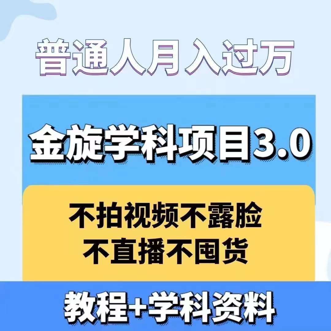 金旋学科资料虚拟项目3.0：不露脸、不直播、不拍视频，不囤货，售卖学科资料，普通人也能月入过万-三月轻创