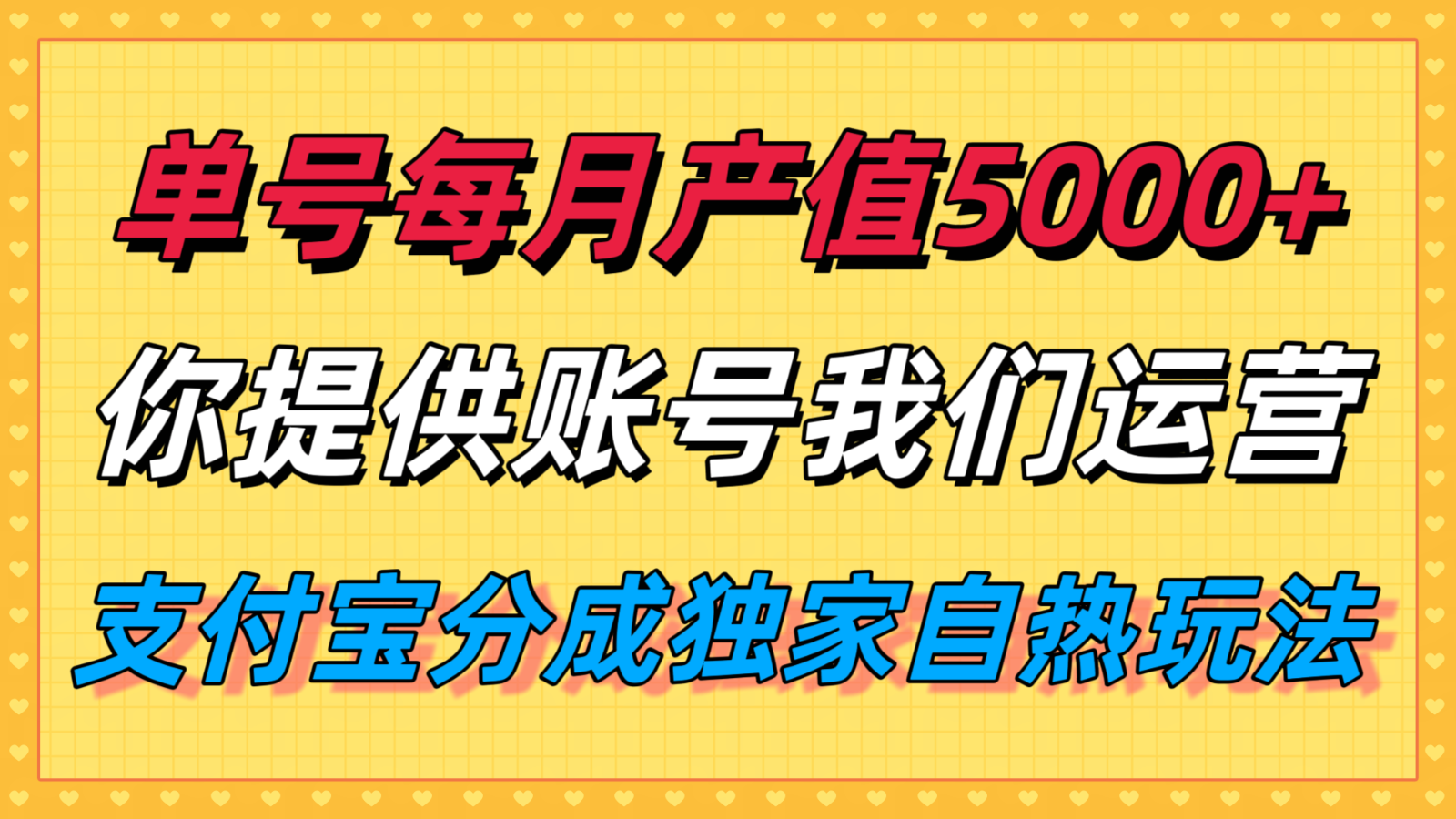 单月产值5000+，支付宝分成代运营，你提供账号坐等分钱，我们帮你运营-三月轻创