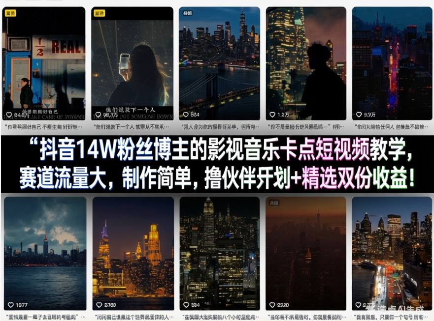 抖音14W粉丝博主的影视音乐卡点短视频教学,赛道流量大,制作简单,撸伙伴计划+精选双份收益!-三月轻创