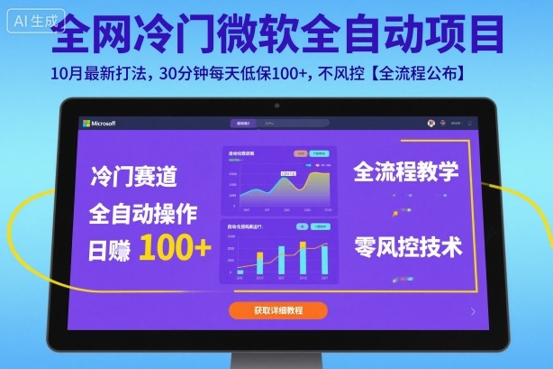 全网冷门微软全自动挂G项目，10月最新打法，30分钟每天低保100+，不风控【全流程公布】【揭秘】-三月轻创