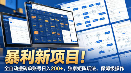 暴利新项目!全自动搬砖单账号日入200+,独家矩阵玩法,保姆级操作【揭秘】-三月轻创
