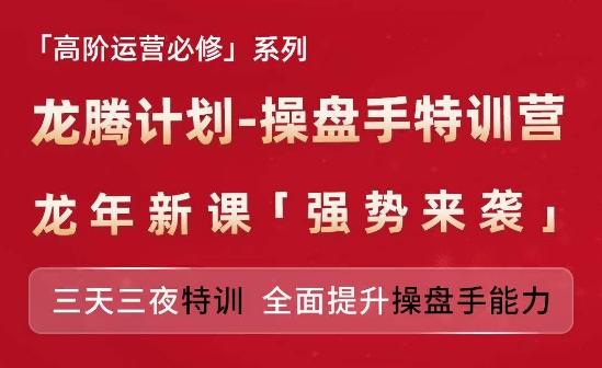 亚马逊高阶运营必修系列，龙腾计划-操盘手特训营，三天三夜特训 全面提升操盘手能力-三月轻创