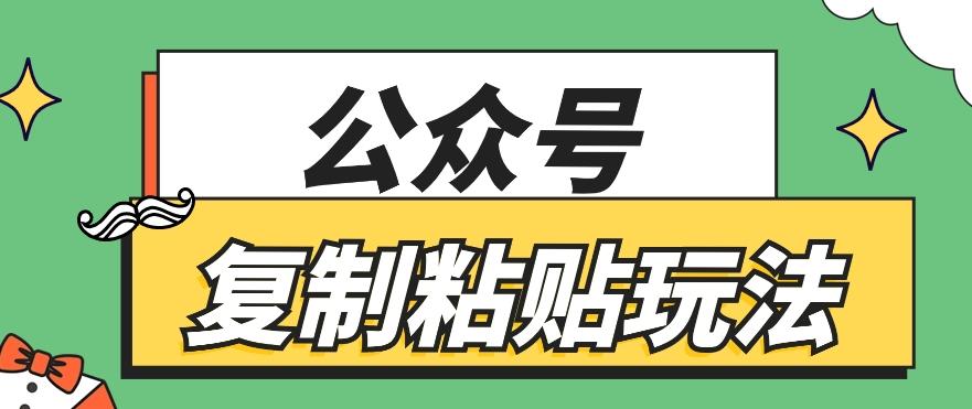 公众号复制粘贴玩法，月入20000+，新闻信息差项目，新手可操作-三月轻创