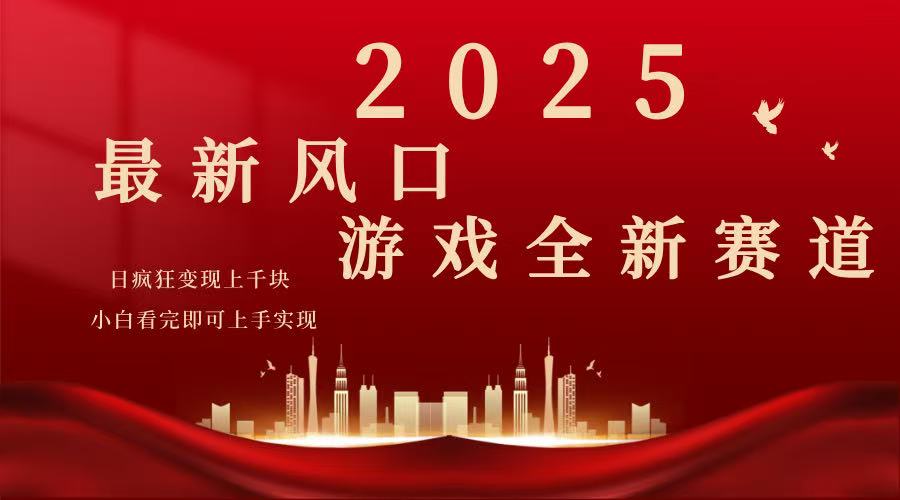 2025游戏广告暴力玩法，小白看完即可上手-三月轻创