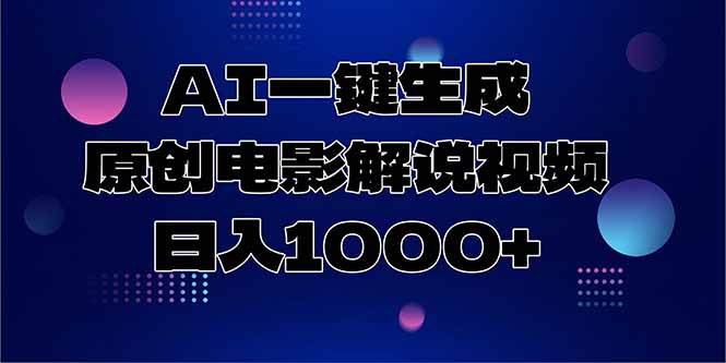 （15131期）AI一键生成原创电影解说视频，日入1000+-三月轻创