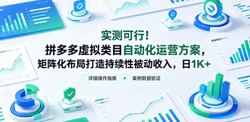 实测可行!拼多多虚拟类目自动化运营方案,矩阵化布局打造持续性被动收入,日1K+【揭秘】-三月轻创