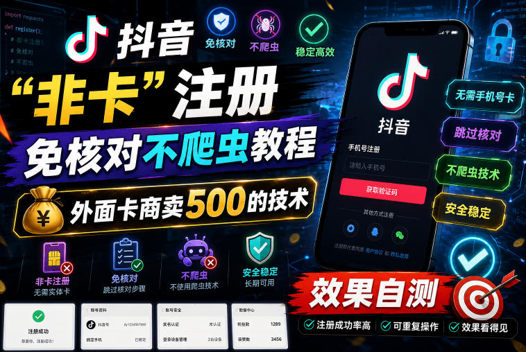 抖音“非卡”注册免核对不爬虫教程，外面卡商卖500的技术，效果自测-三月轻创
