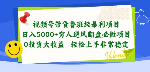 视频号带货鲁班经暴利项目，穷人逆风翻盘必做项目，0投资大收益轻松上手非常稳定【揭秘】-三月轻创