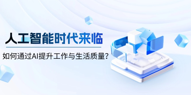 人工智能时代来临，如何通过AI提升工作与生活质量？-三月轻创