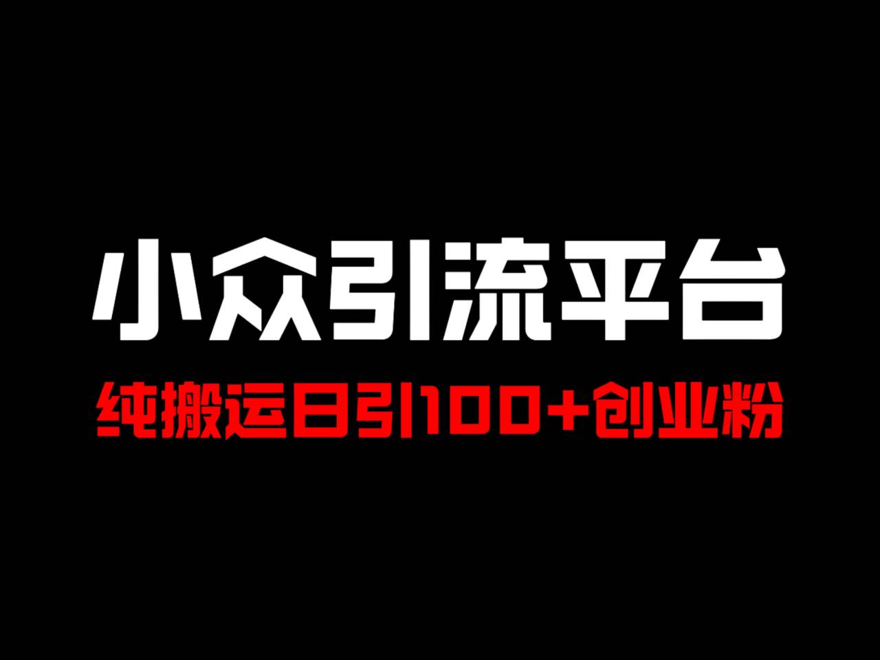 冷门引流平台，纯搬运日引100+高质量年轻创业粉！-三月轻创