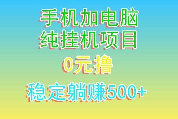 电脑手机宽带挂机项目，0技术，日入500+-三月轻创
