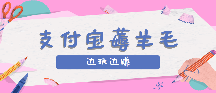 用支付宝边玩边赚！记账发圈薅羊毛攻略，每月稳赚50-200元（亲测到账）-三月轻创