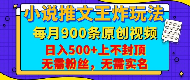 小说推文王炸玩法，一键代发，每月最多领900条原创视频，播放量收益日入5张，无需粉丝，无需实名【揭秘】-三月轻创