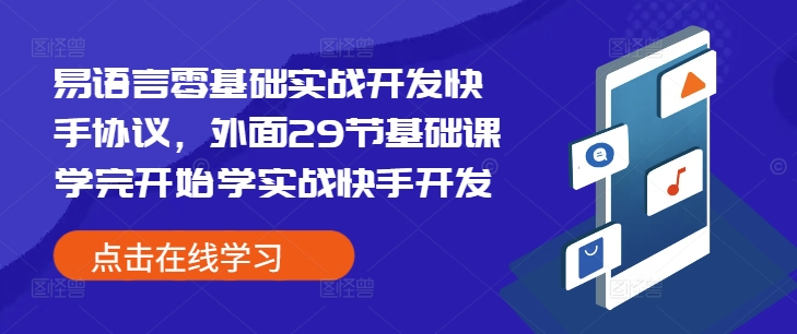 易语言零基础实战开发快手协议，外面29节基础课学完开始学实战快手开发-三月轻创