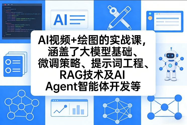 AI视频+绘图的实战课，涵盖了大模型基础、微调策略、提示词工程、RAG技术及AI Agent智能体开发等（更新）-三月轻创