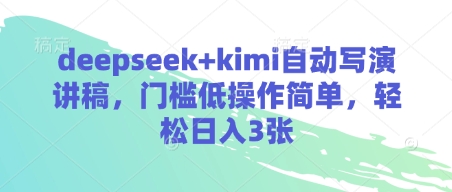 deepseek+kimi自动写演讲稿，门槛低操作简单，轻松日入3张-三月轻创