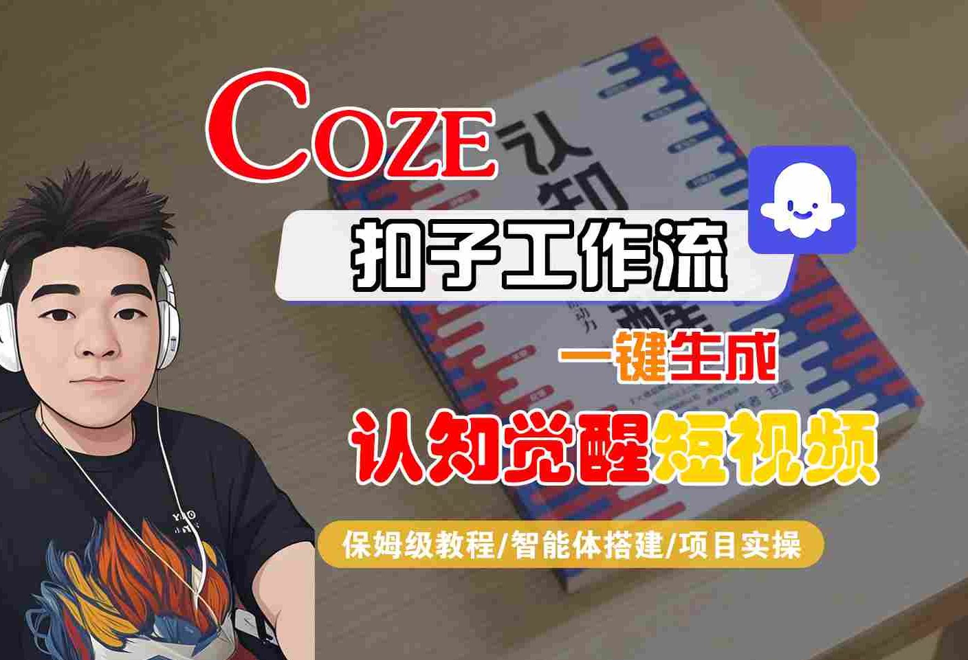COZE扣子工作流一键生成认知觉醒短视频，保姆级教程-智能体搭建-项目实操-三月轻创
