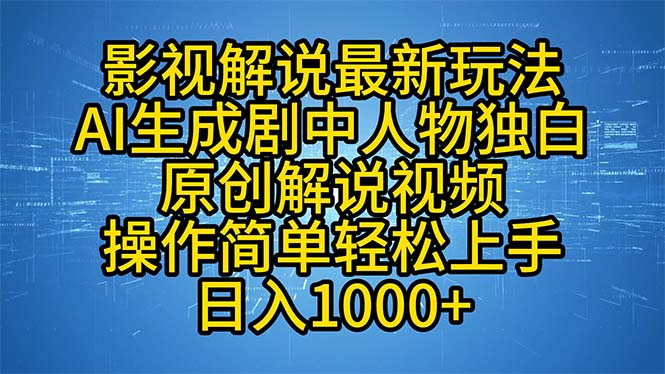 影视解说最新玩法，AI生成剧中人物独白原创解说视频，操作简单，轻松上...-三月轻创