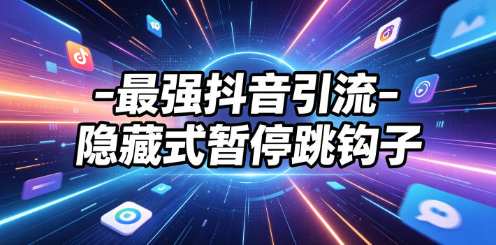 最强抖音引流-隐藏式暂停跳钩子,效果自测-三月轻创
