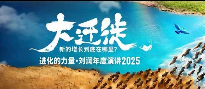 2025刘润年度演讲全程回放，大迁徙新的增长到底在哪里？-三月轻创