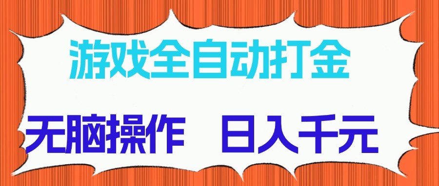 游戏全自动打金项目，无脑操作，日入千元，长期稳定收益-三月轻创