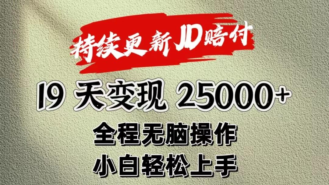 暴力掘金19天变现25000+操作简单小白也可轻松上手-三月轻创
