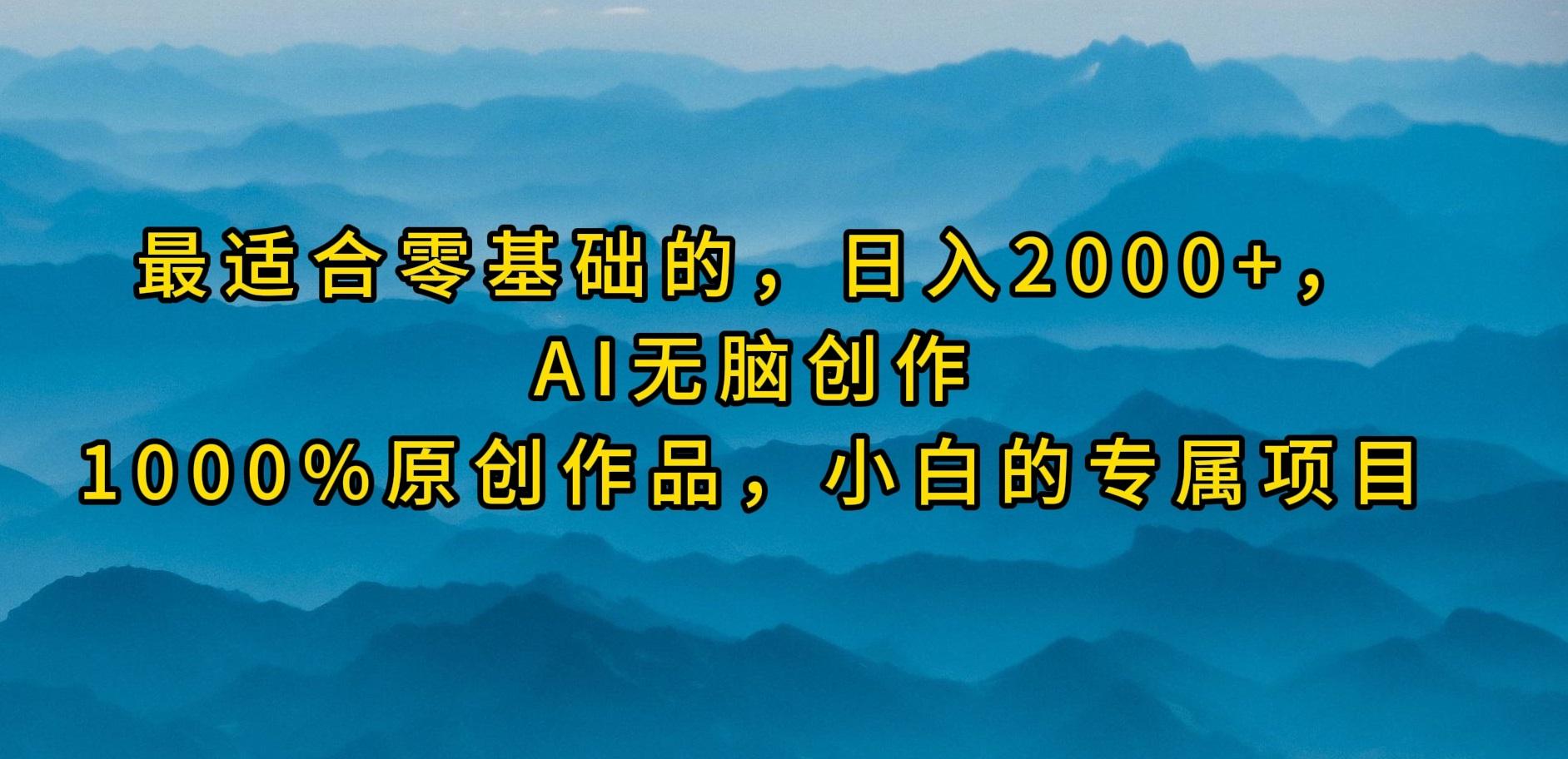 (9866期)最适合零基础的，日入2000+，AI无脑创作，100%原创作品，小白的专属项目-三月轻创