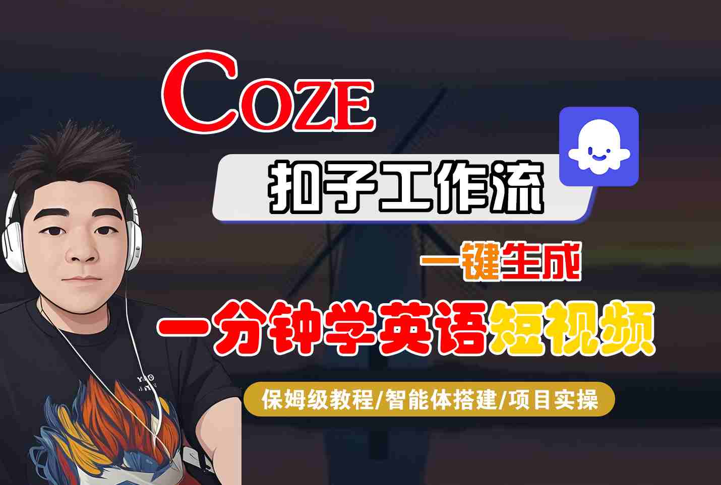 COZE扣子工作流一键生成一分钟学英语短视频，保姆级教程-智能体搭建-项目实操-三月轻创
