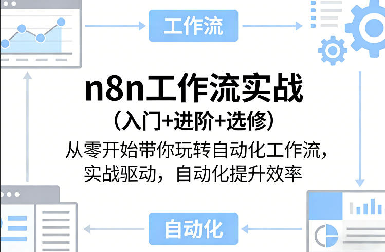 n8n工作流实战（入门+进阶+选修）从零开始带你玩转自动化工作流，实战驱动，自动化提升效率-三月轻创
