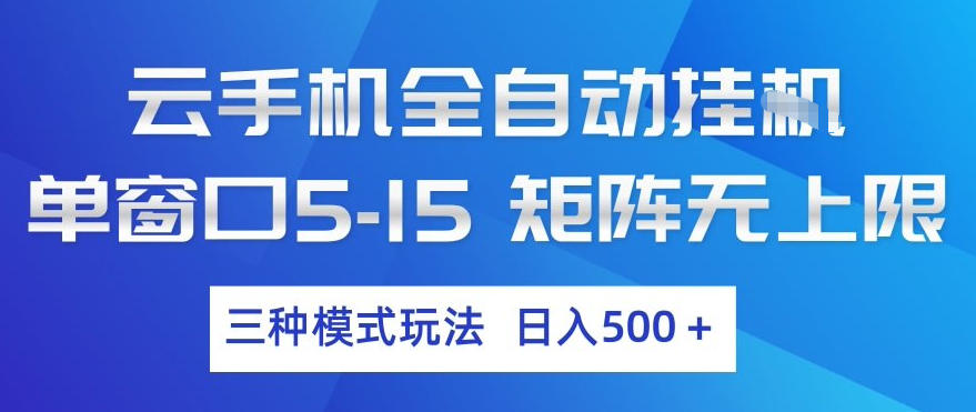 云手机全自动挂G，单窗口5-15，矩阵无上限，三种模式玩法，日入5张+【揭秘】-三月轻创
