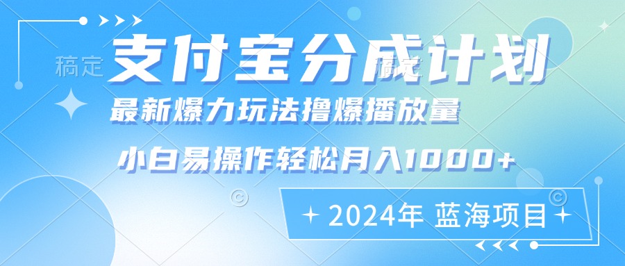 2024年支付宝分成计划暴力玩法批量剪辑，小白轻松实现月入1000加-三月轻创