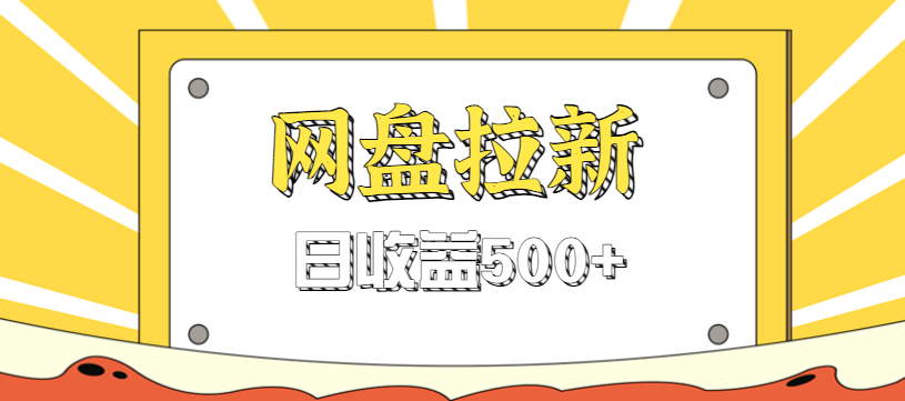 零门槛信息差项目,利用热门事件操作网盘拉新赚钱玩法,日收益500+-三月轻创