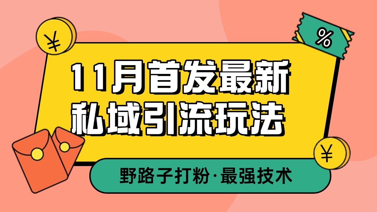 11月首发最新私域引流玩法，自动克隆爆款一键改写截流自热一体化 日引300+精准粉-三月轻创