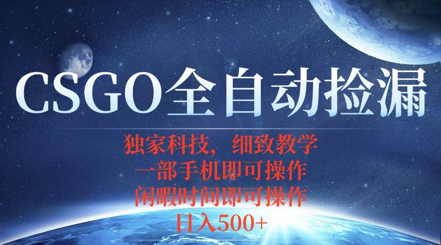 （15979期）CSGO自动捡漏项目，最新独家玩法，不用挂机不用玩游戏，一个手机即可操…-三月轻创
