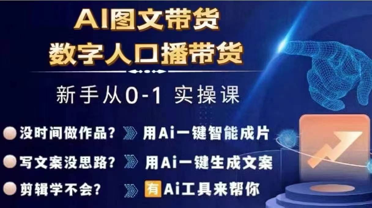 Ai图文带货+数字人口播带货，从0~1实操体系课-三月轻创