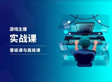 游戏直播实战课，抖音直播晋级课与高级课-三月轻创