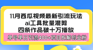 西瓜视频最新玩法，全新蓝海赛道，简单好上手，单号单日轻松引流400+创...-三月轻创