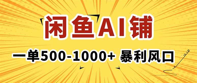 （16281期）在闲鱼开AI写作店铺，一单500-1000+，暴利风口，稳定月入1-3W+-三月轻创