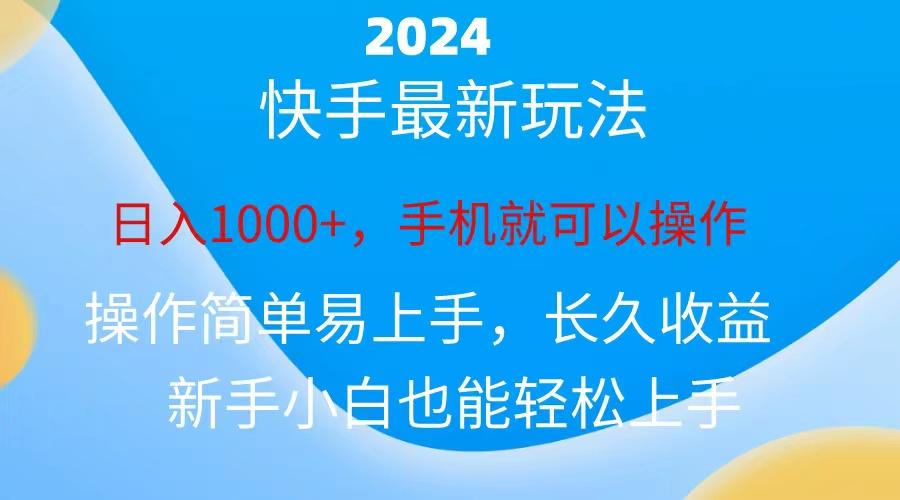 2024快手磁力巨星做任务，小白无脑自撸日入1000+、-三月轻创