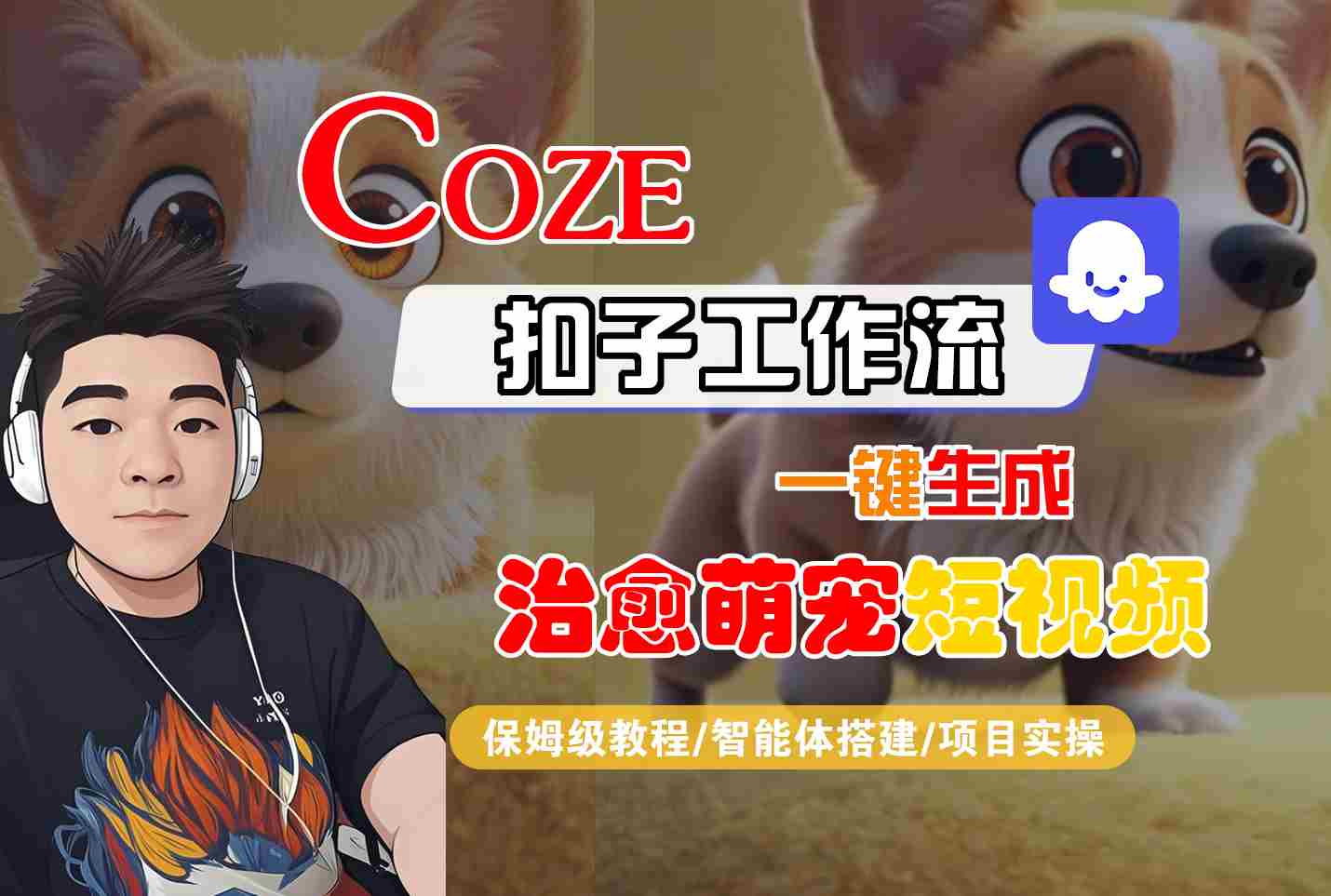 COZE扣子工作流一键生成治愈萌究短视频，保姆级教程-智能体搭建-项目实操-三月轻创