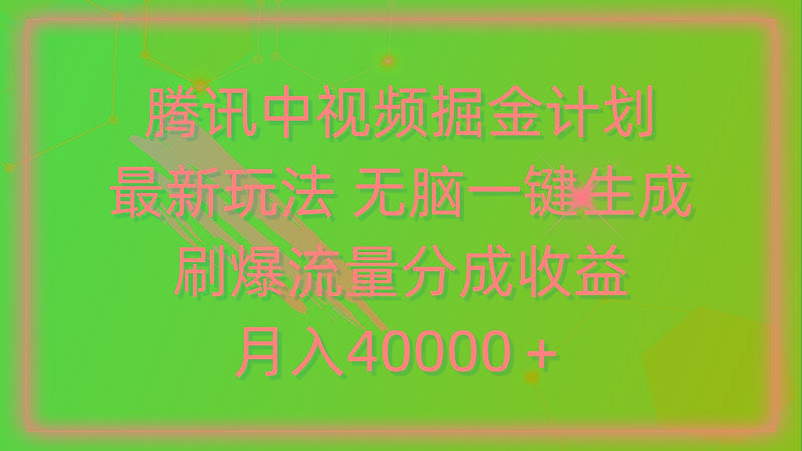 (9690期)腾讯中视频掘金计划，最新玩法 无脑一键生成 刷爆流量分成收益 月入40000＋-三月轻创