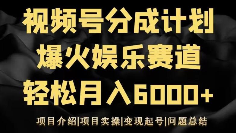 视频号创作分成计划之娱乐赛道轻松日入500+-三月轻创