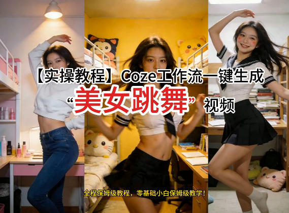 通过Coze工作流，制作《美女跳舞》视频，几分钟制作一个视频从0到1演示搭建过程，实操教学-三月轻创