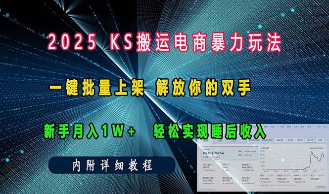 ks搬运电商暴力玩法   一键批量上架 解放你的双手    新手月入1w +轻松…-三月轻创