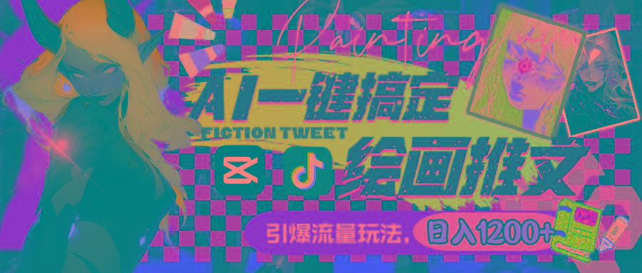 用AI一键搞定绘画推文，引爆流量，轻松日入1200+-三月轻创