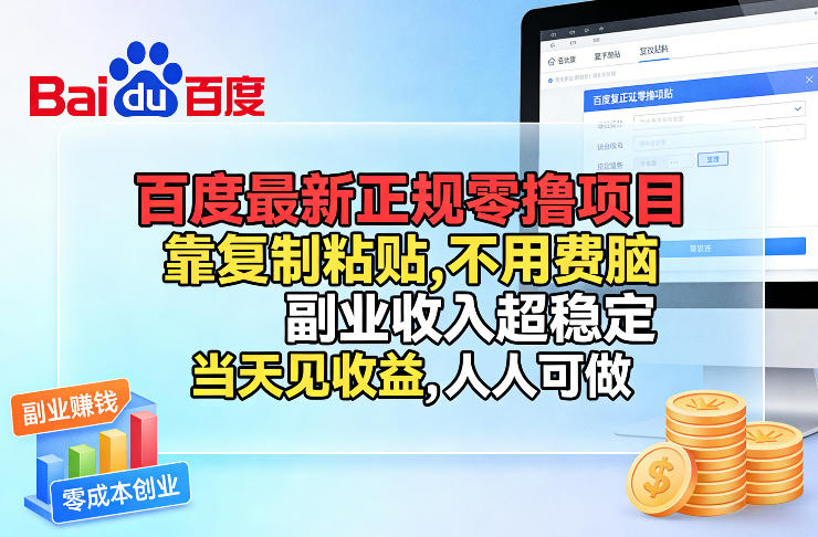 百度最新正规零撸项目，靠复制粘贴，不用费脑，副业收入超稳定，当天见收益，人人可做【揭秘】-三月轻创