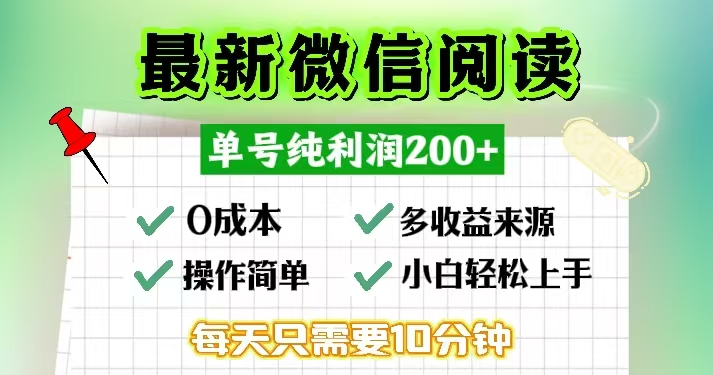 微信阅读最新玩法，每天十分钟，单号一天200+，简单0零成本，当日提现-三月轻创