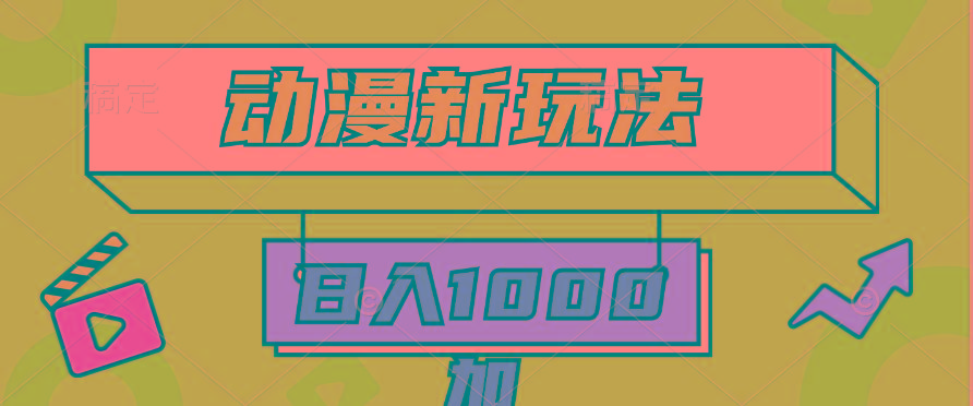 (9601期)2024动漫新玩法，条条爆款5分钟一无脑搬运轻松日入1000加条100%过原创，-三月轻创