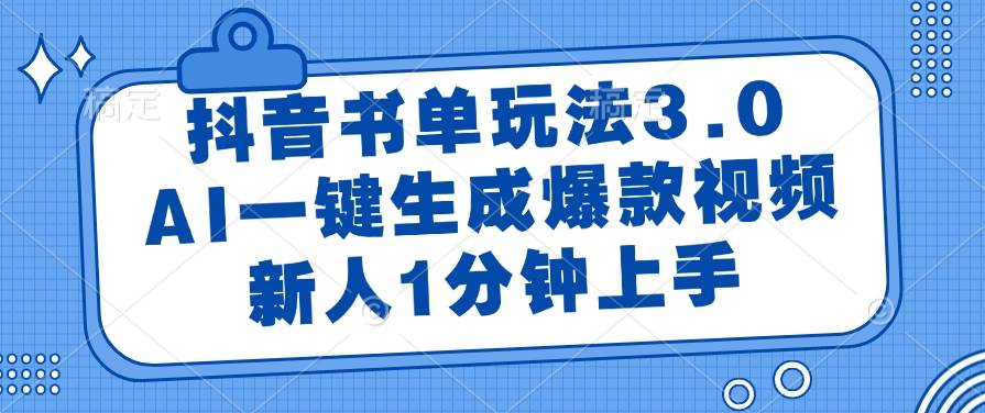 （14973期）抖音书单玩法3.0，AI一键生成爆款视频，新人1分钟上手-三月轻创
