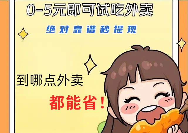 1~5元就可以吃一顿外卖，绝对靠谱秒提现，能省点钱就是点 省即赚-三月轻创